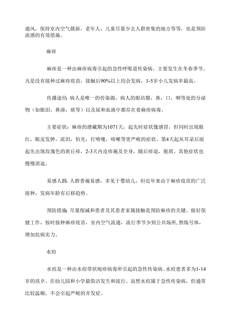 健康教育4月份——春季常见传染病预防知识.docx_第2页