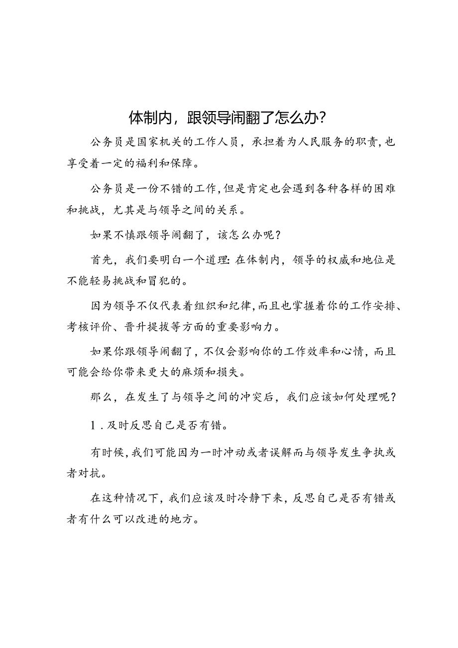 体制内跟领导闹翻了怎么办？&党员干部2022年反腐警示教育学习心得体会（二）.docx_第1页