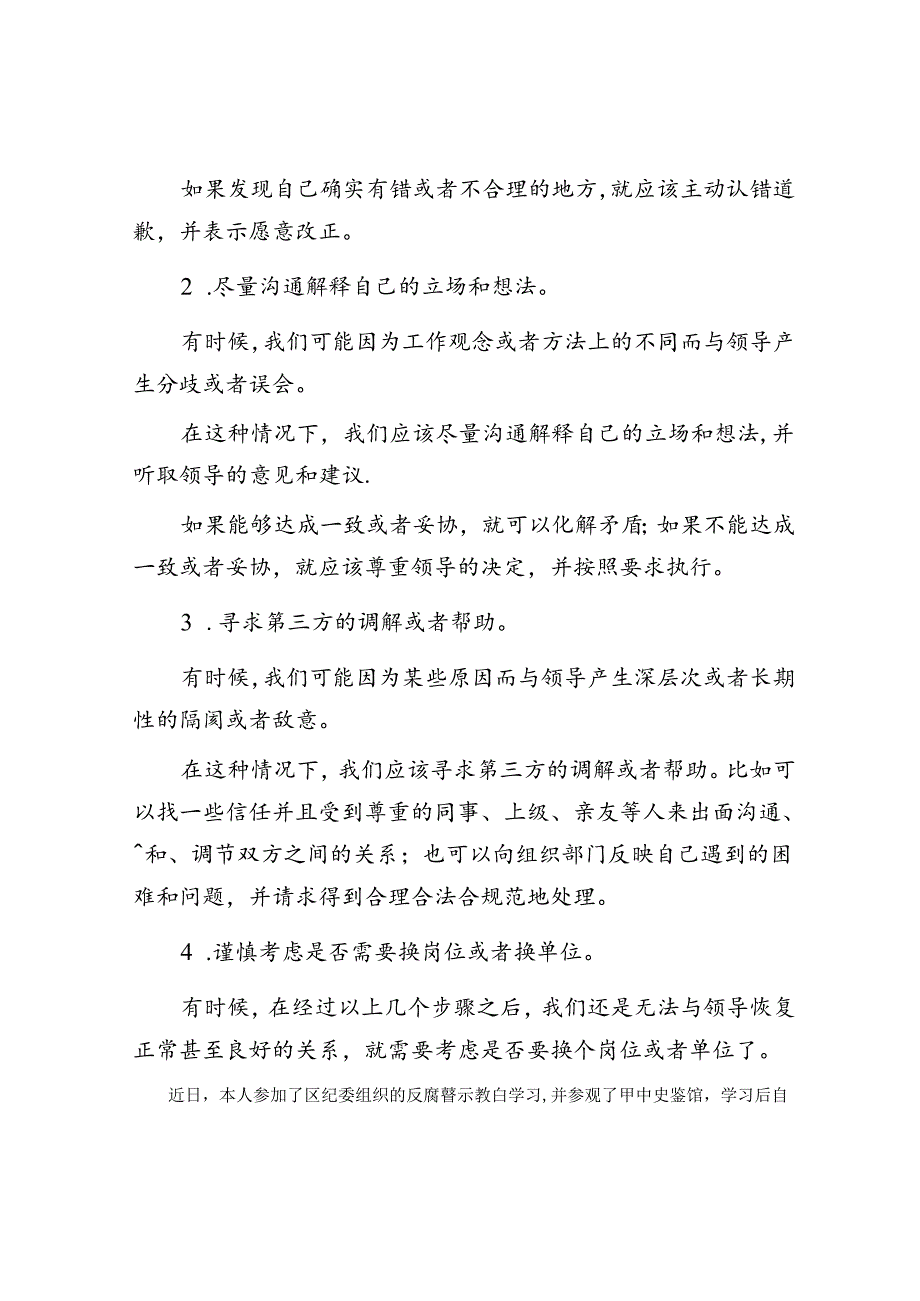 体制内跟领导闹翻了怎么办？&党员干部2022年反腐警示教育学习心得体会（二）.docx_第2页