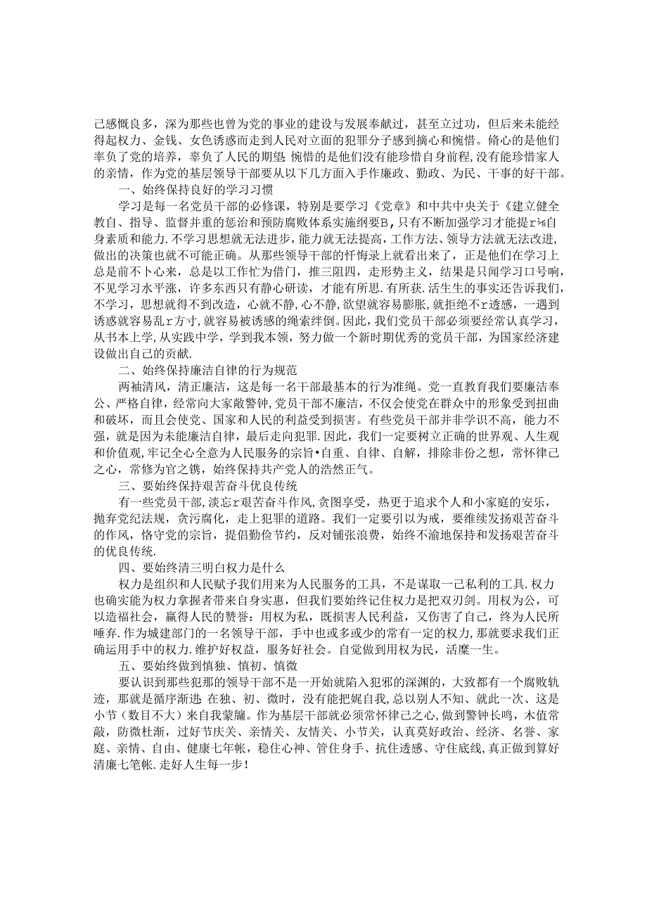 体制内跟领导闹翻了怎么办？&党员干部2022年反腐警示教育学习心得体会（二）.docx_第3页