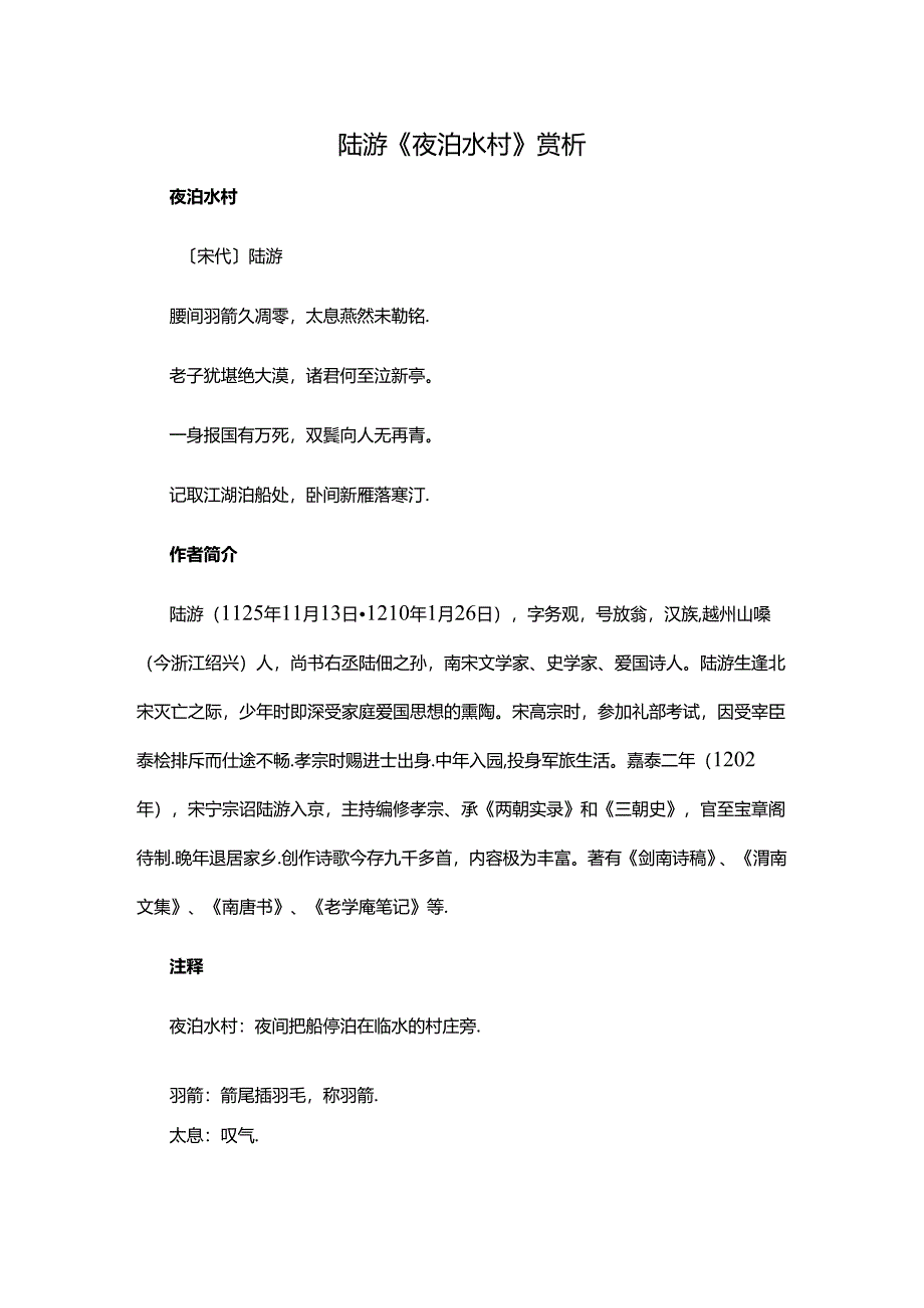 4.2陆游《夜泊水村》赏析公开课教案教学设计课件资料.docx_第1页