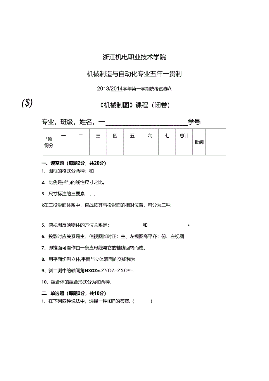 五年一贯制机械制图统考试卷A.docx_第1页