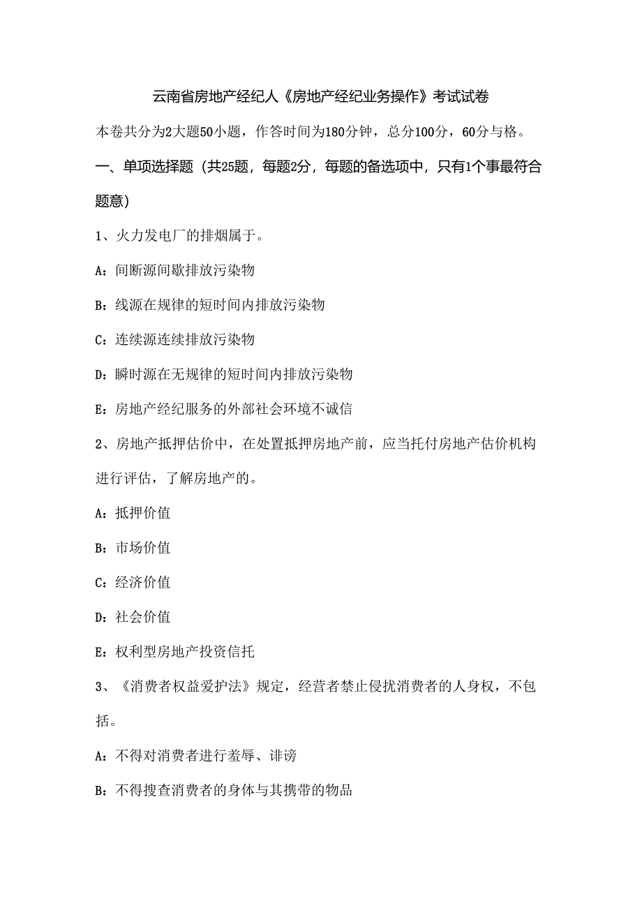 云南省房地产经纪人《房地产经纪业务操作》考试试卷.docx_第1页