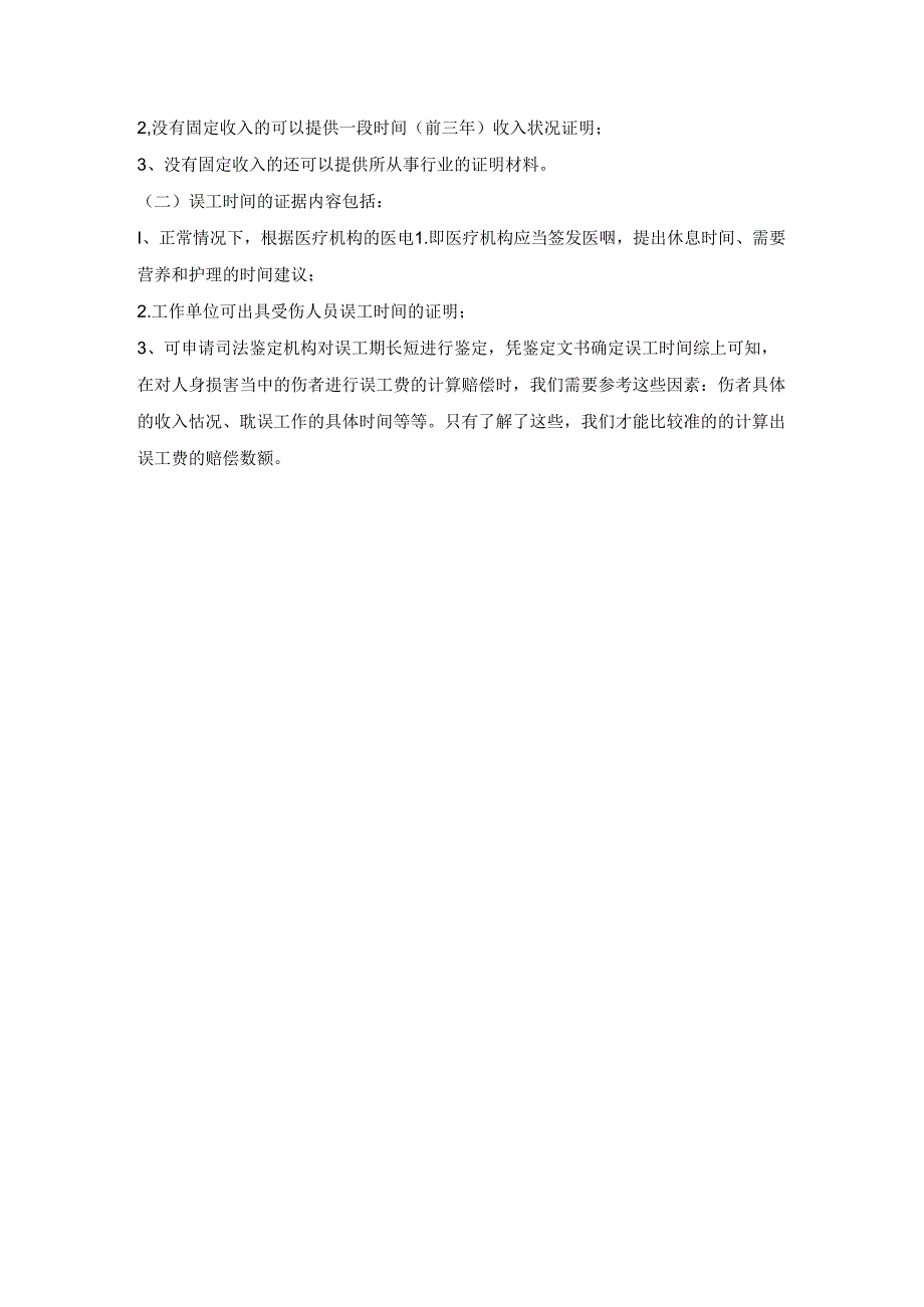 人伤误工费标准.docx_第2页