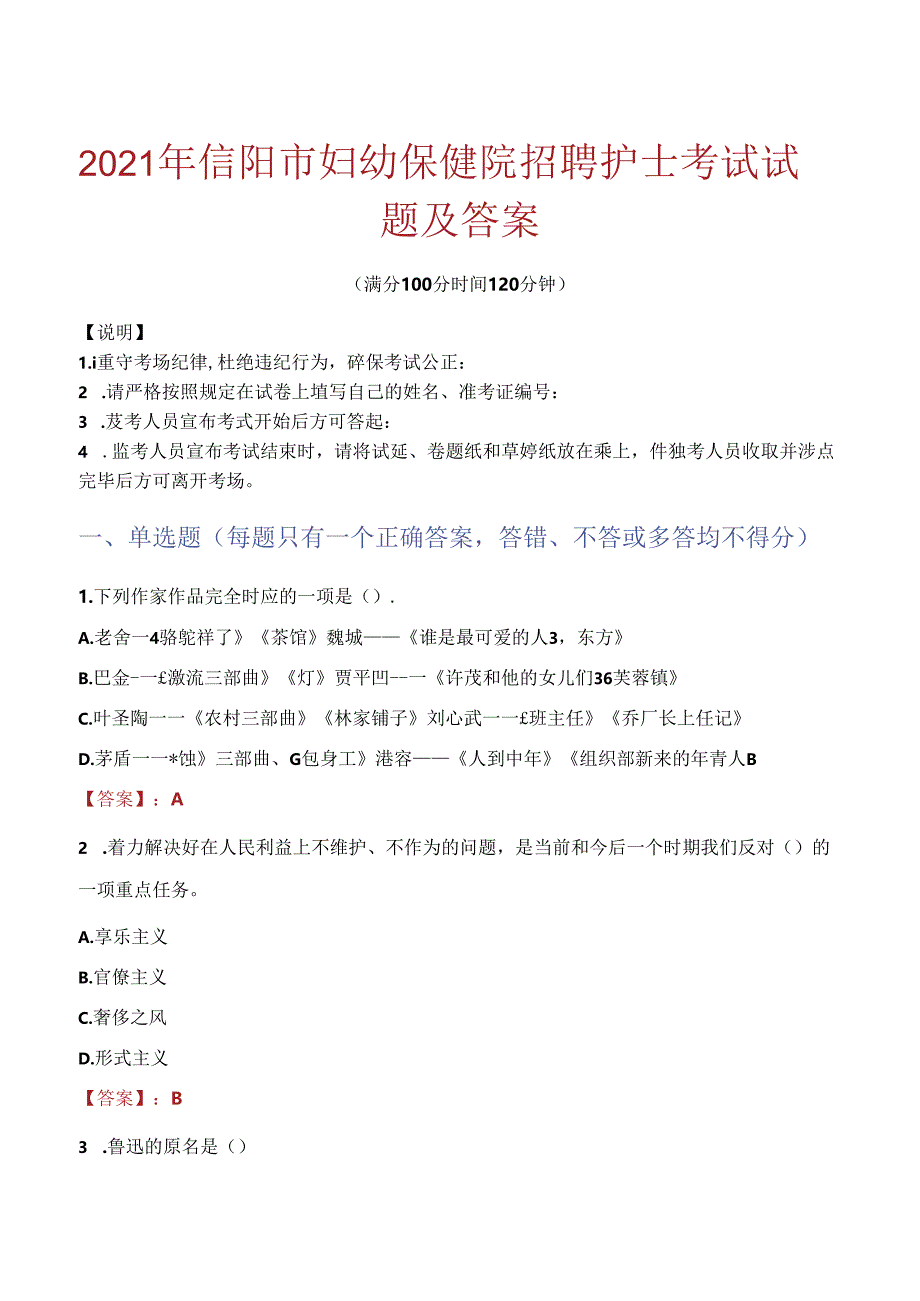 2021年信阳市妇幼保健院招聘护士考试试题及答案.docx_第1页