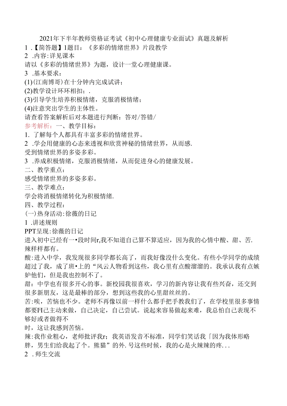 2021年下半年教师资格证考试《初中心理健康专业面试》真题及解析.docx_第1页