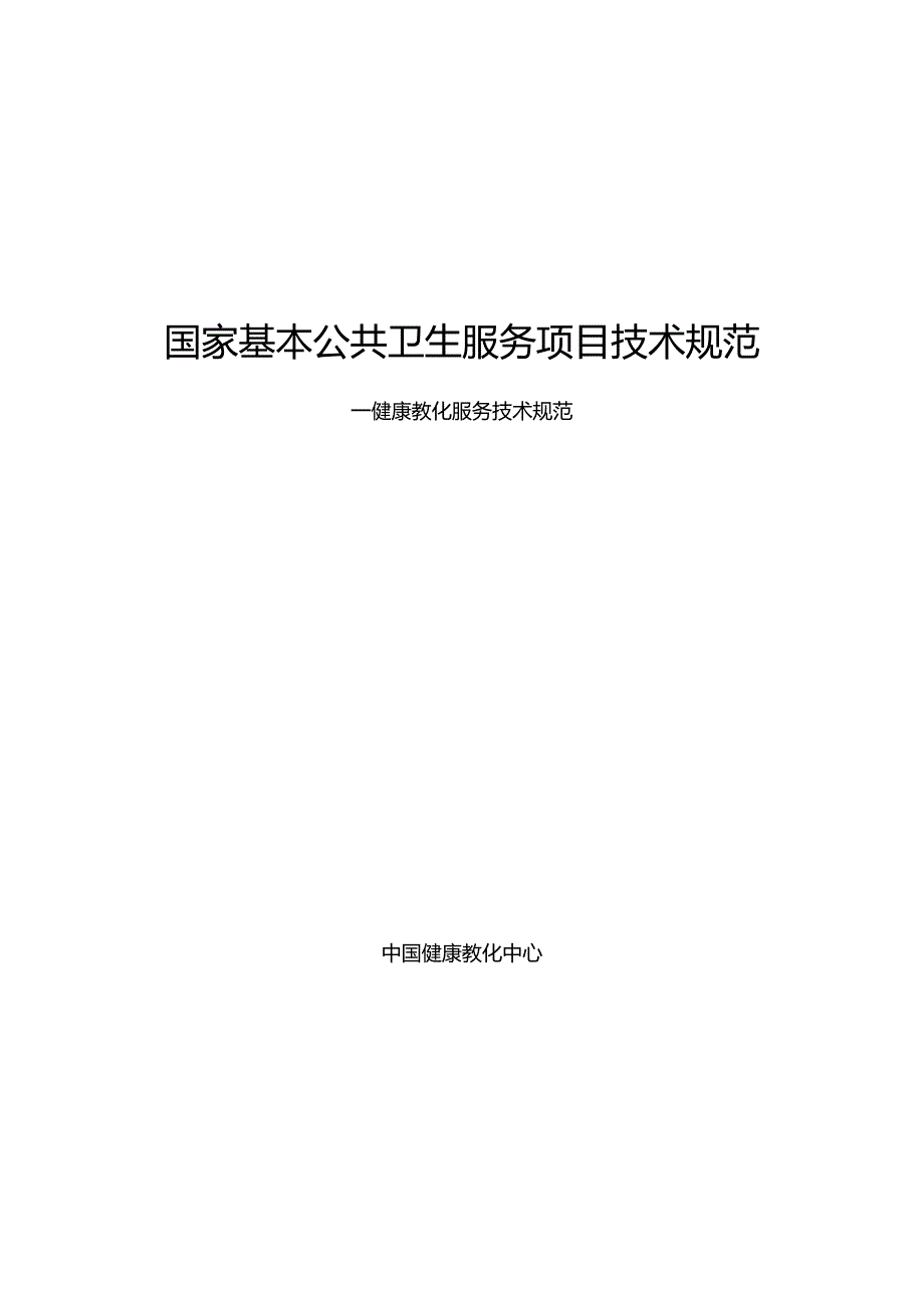 健康教育技术规范(final).docx_第1页