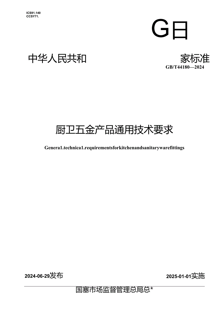 GB_T 44180-2024 厨卫五金产品通用技术要求.docx_第1页