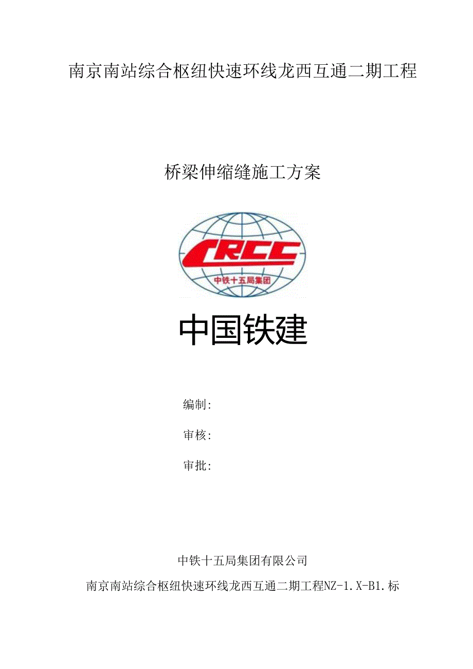 伸缩缝安装施工方案.docx_第1页