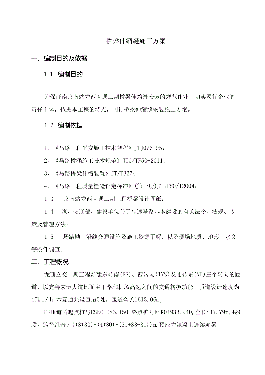 伸缩缝安装施工方案.docx_第3页