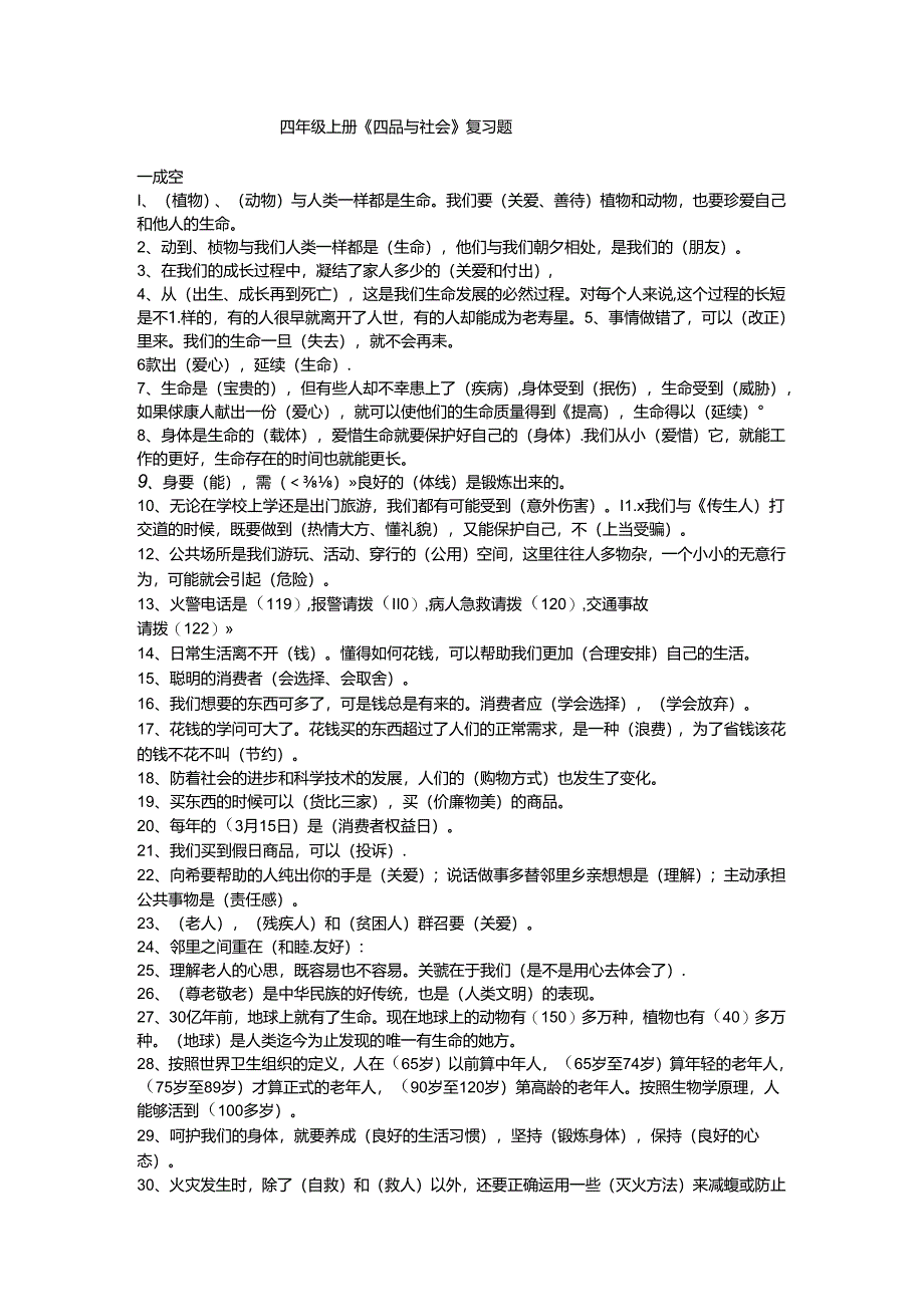 人教新课标四年级上册《四品与社会》复习题.docx_第1页