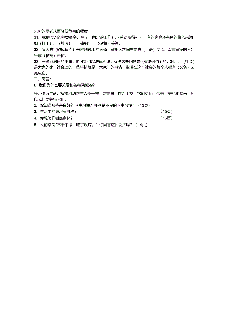 人教新课标四年级上册《四品与社会》复习题.docx_第2页