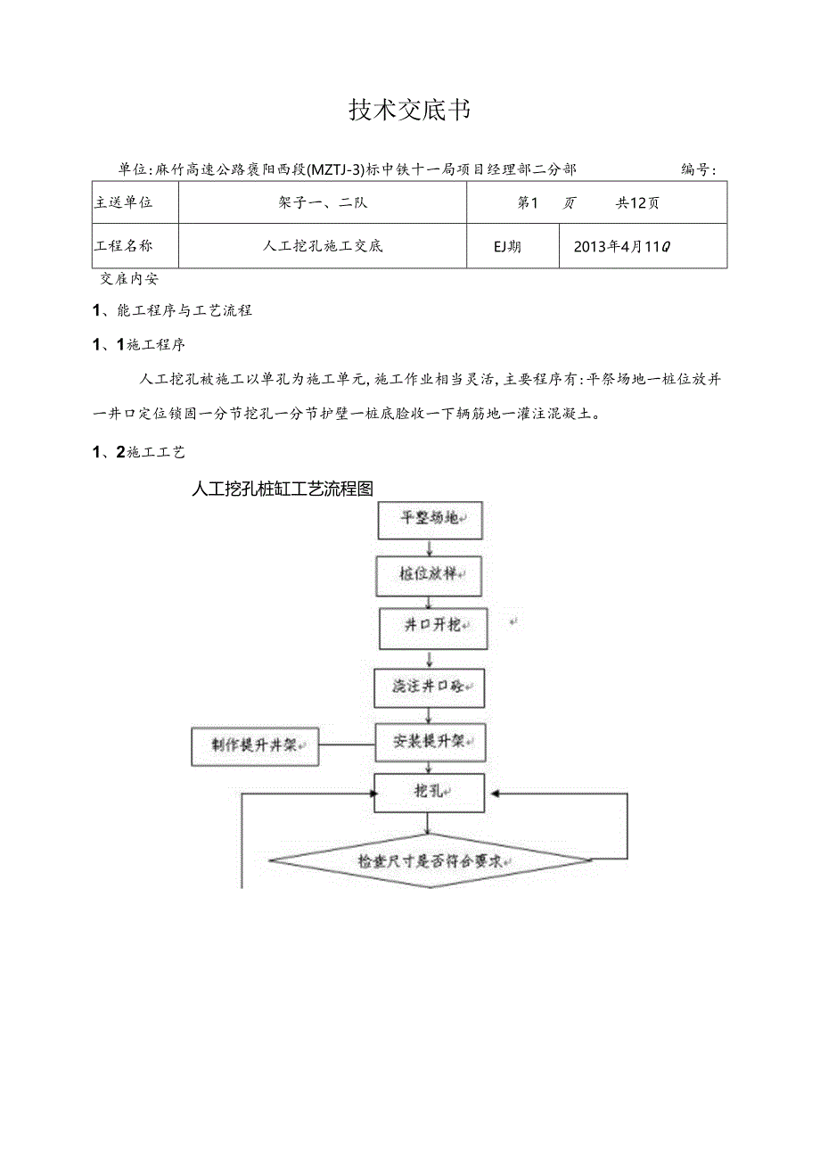 人工挖孔桩技术交底.docx_第1页