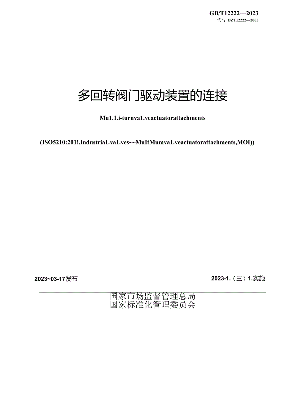 GB_T 12222-2023 多回转阀门驱动装置的连接.docx_第2页