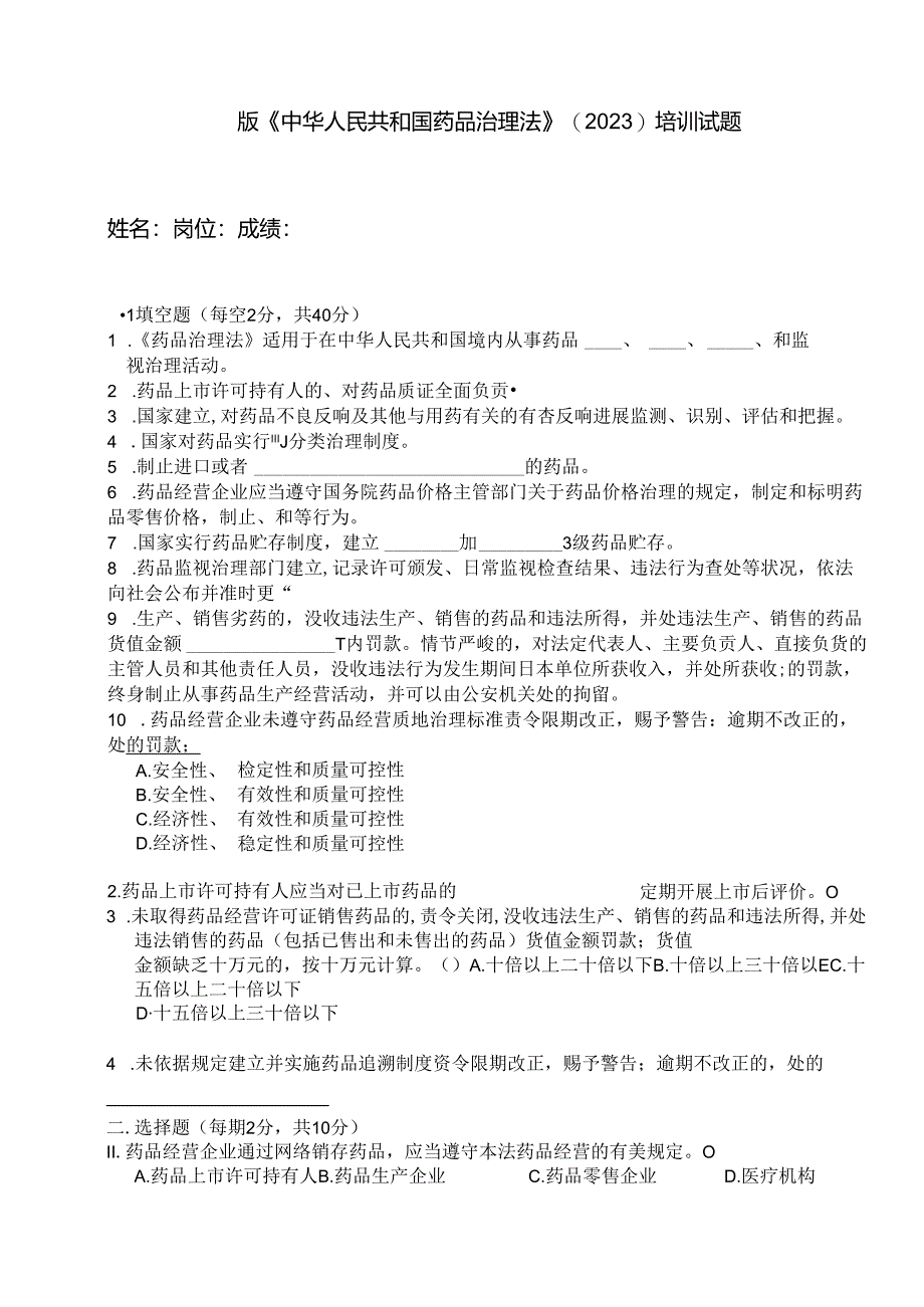 2023年新版药品管理法培训试题及答案.docx_第1页