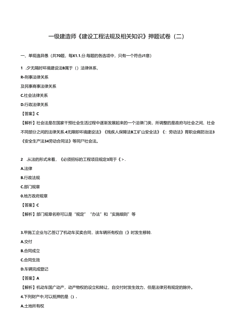 2024年一级建造师《建设工程法规及相关知识》押题试卷（二）.docx_第1页