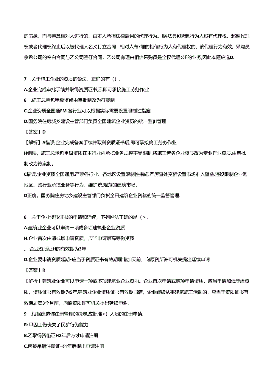 2024年一级建造师《建设工程法规及相关知识》押题试卷（二）.docx_第3页