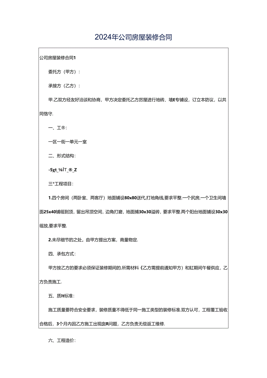 2024年公司房屋装修合同.docx_第1页