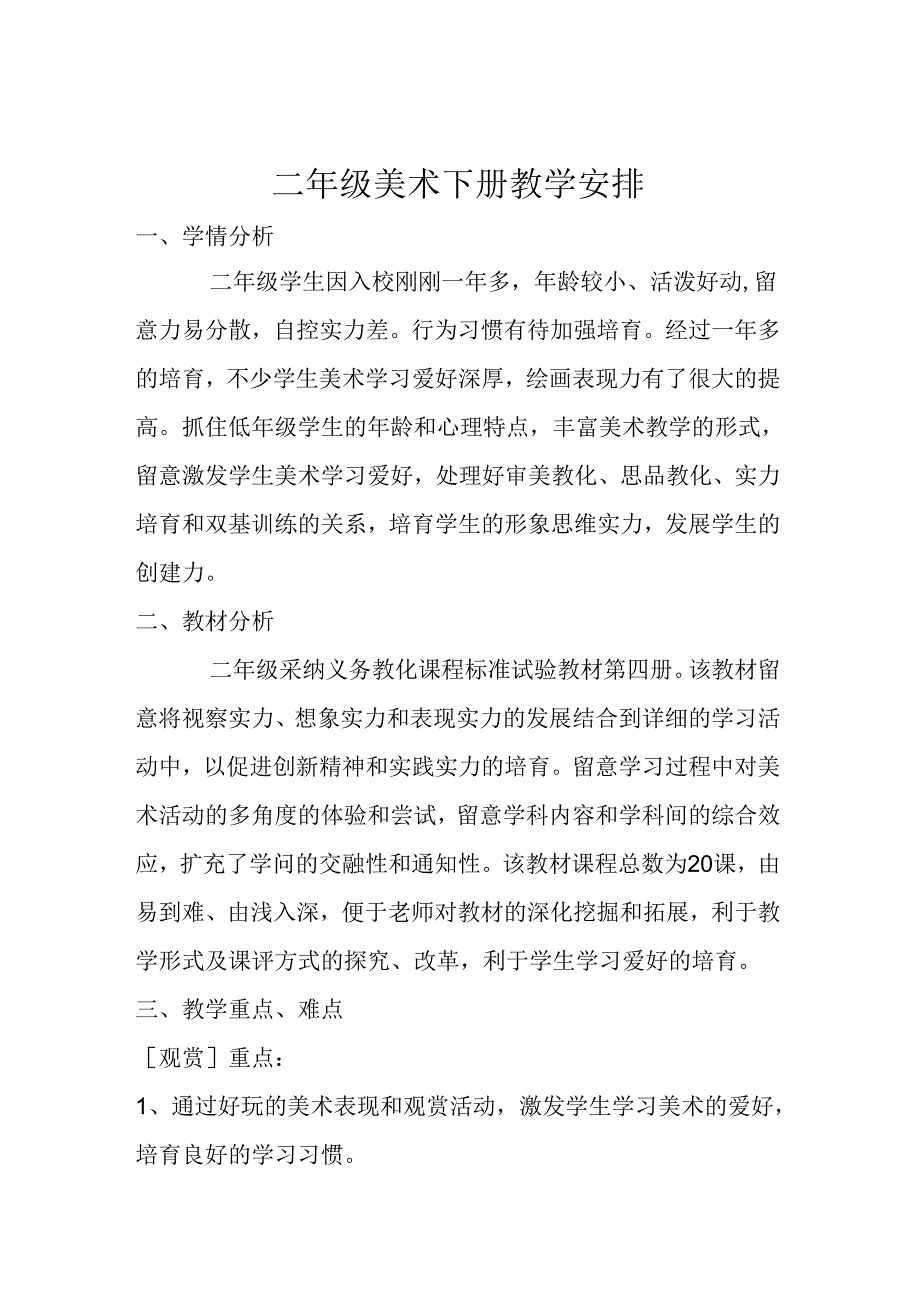 二年级美术下册教学计划.docx_第1页