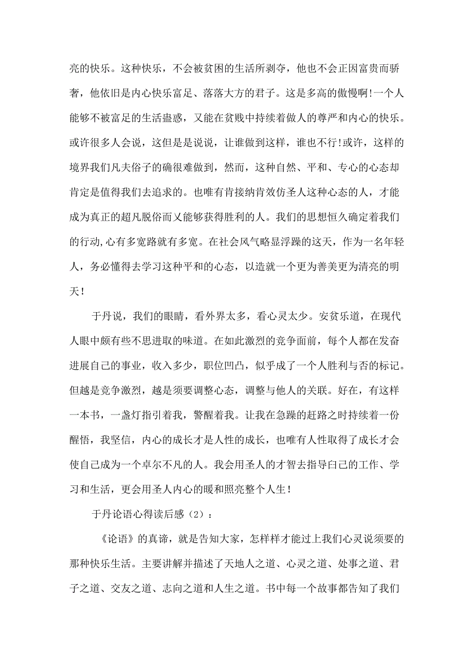 于丹论语心得读后感七篇.docx_第2页