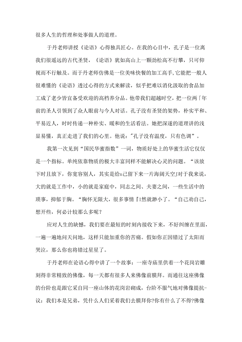 于丹论语心得读后感七篇.docx_第3页