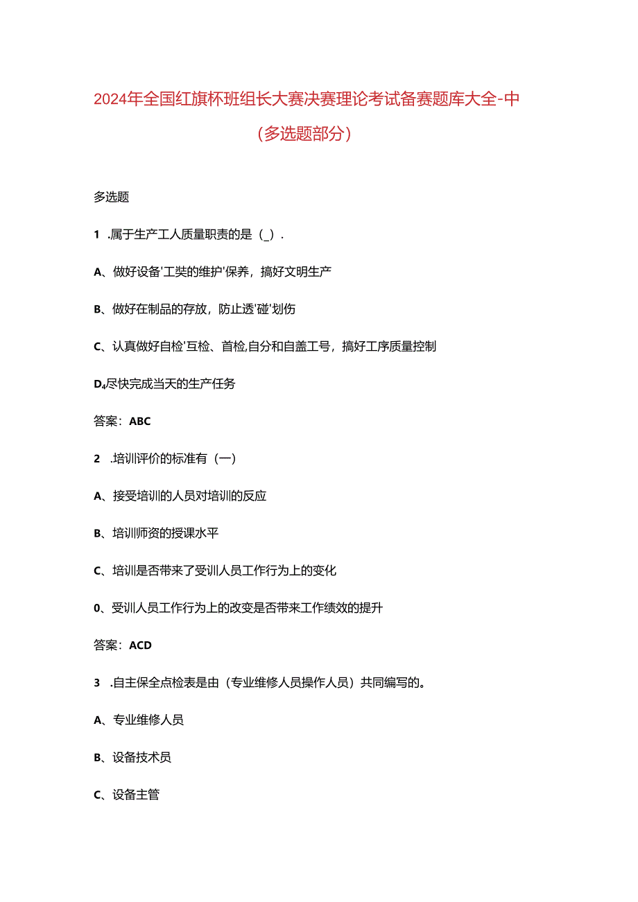 2024年全国红旗杯班组长大赛决赛理论考试备赛题库大全-中（多选题部分）.docx_第1页