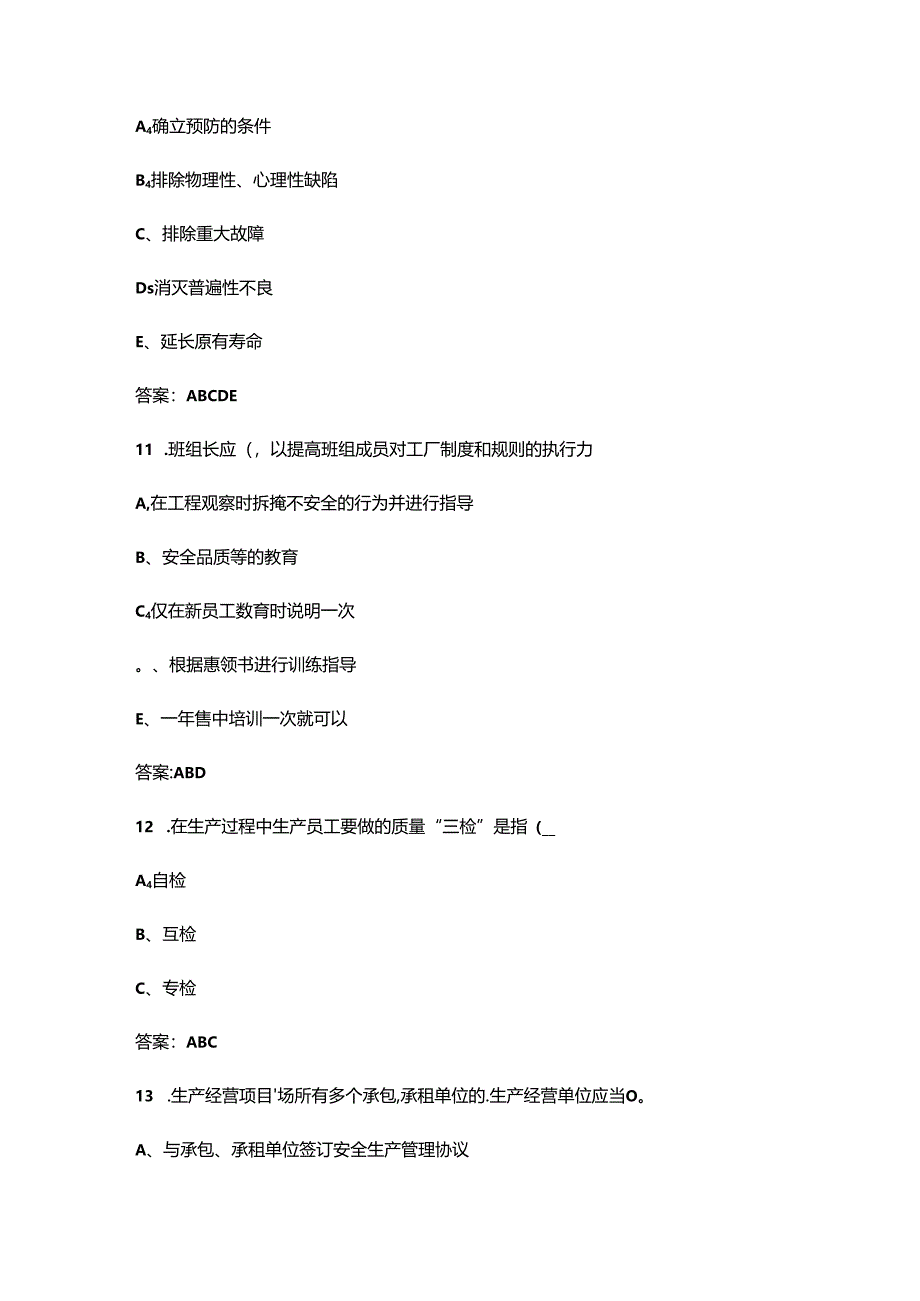 2024年全国红旗杯班组长大赛决赛理论考试备赛题库大全-中（多选题部分）.docx_第3页