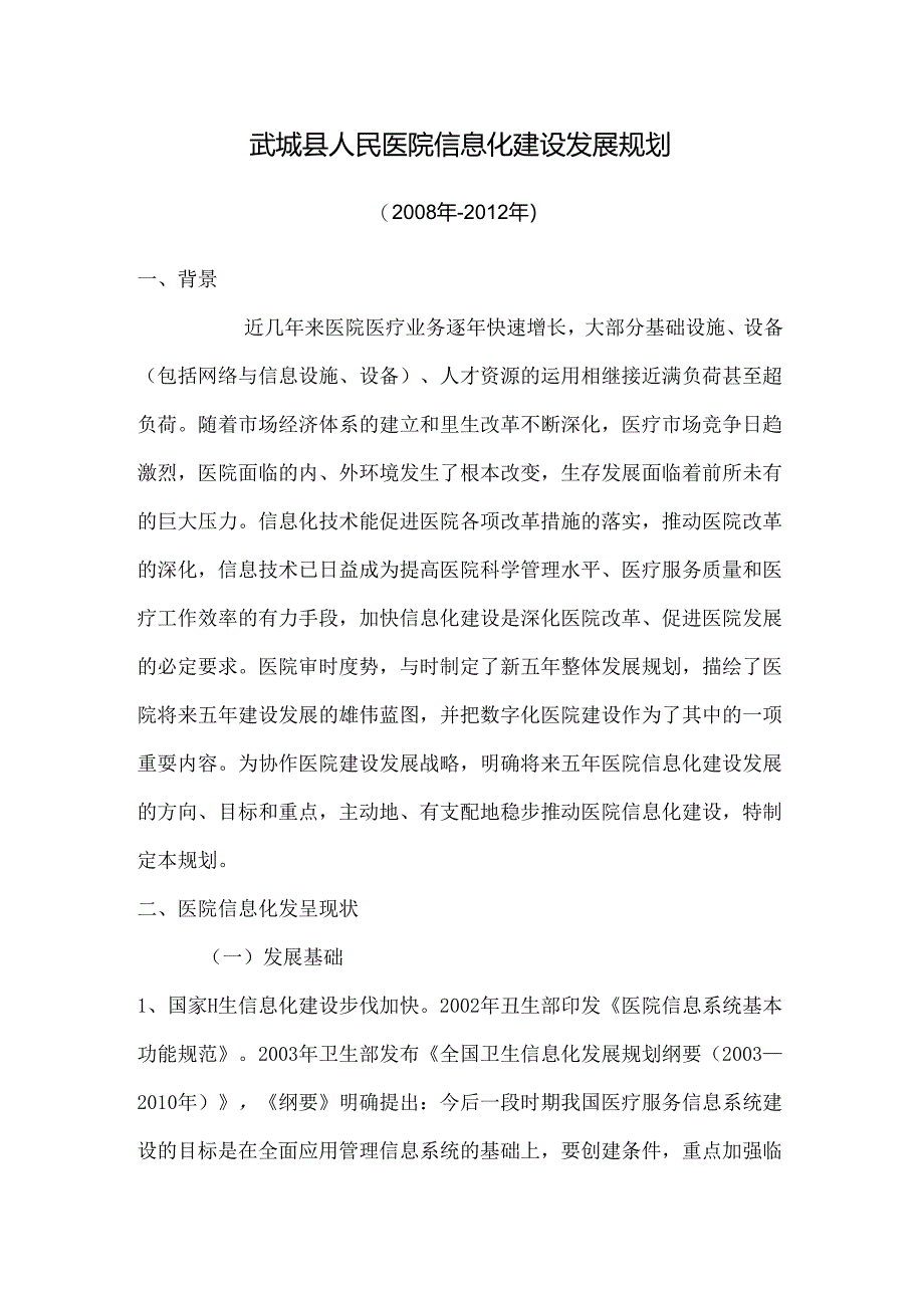 信息化建设规划.docx_第1页