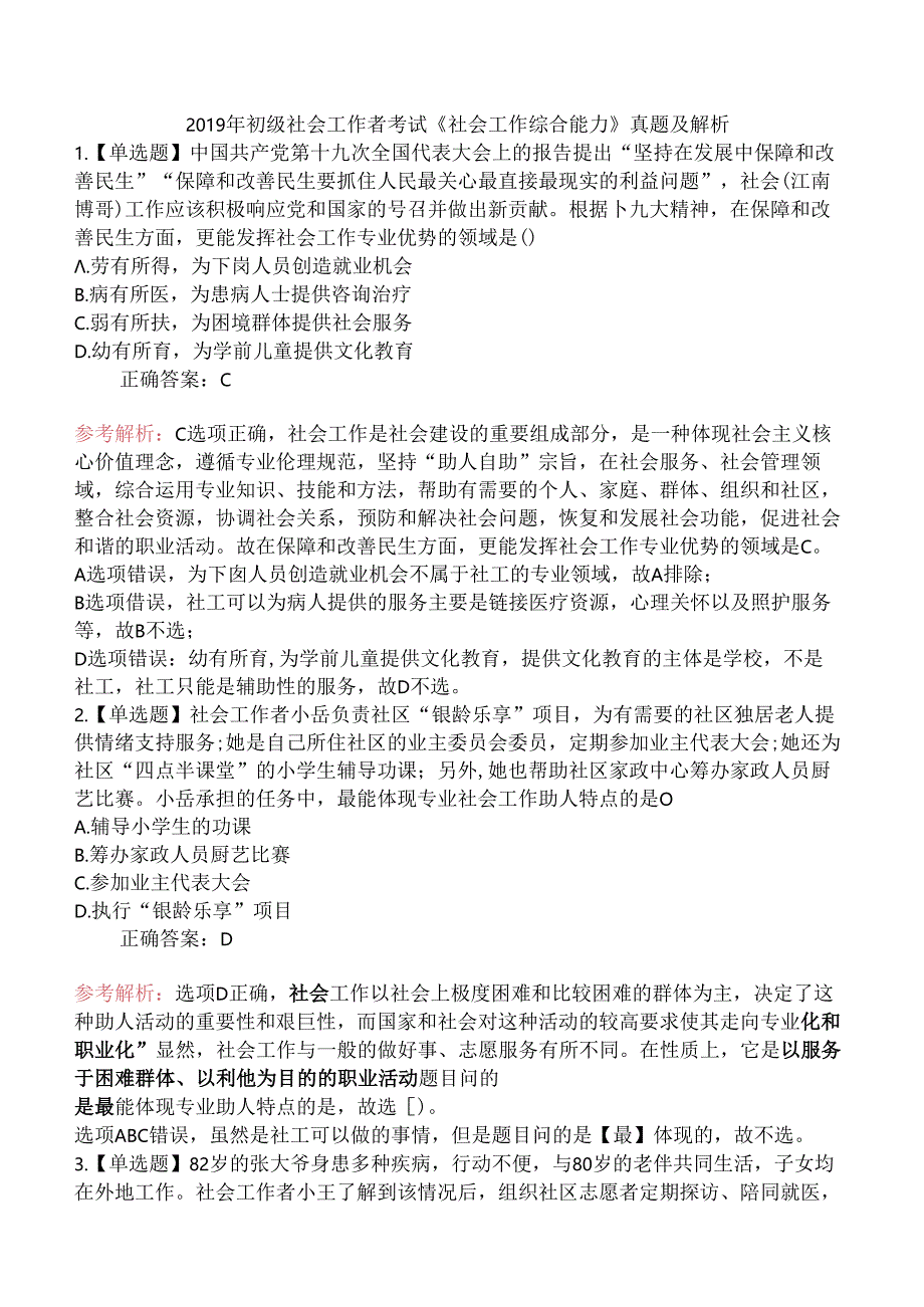 2019年初级社会工作者考试《社会工作综合能力》真题及解析.docx_第1页