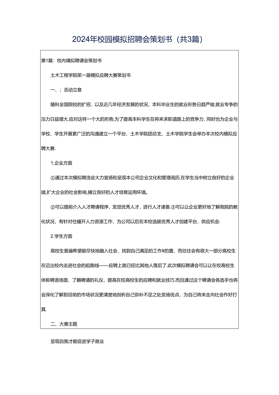 2024年校园模拟招聘会策划书（共3篇）.docx_第1页