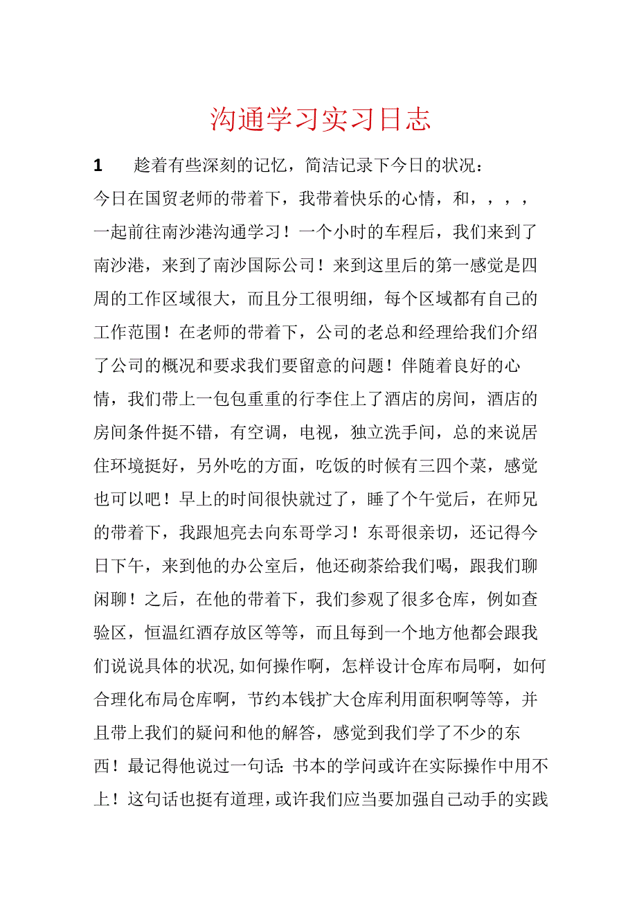 交流学习实习日志.docx_第1页