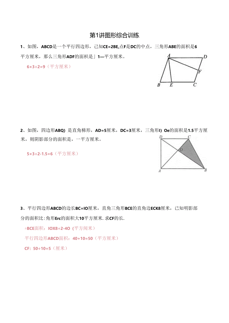 五年级寒假奥数培优讲义——5-01-图形综合训练4-出门测-教师.docx_第1页