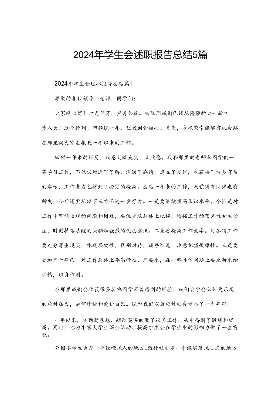 2024年学生会述职报告总结5篇.docx_第1页