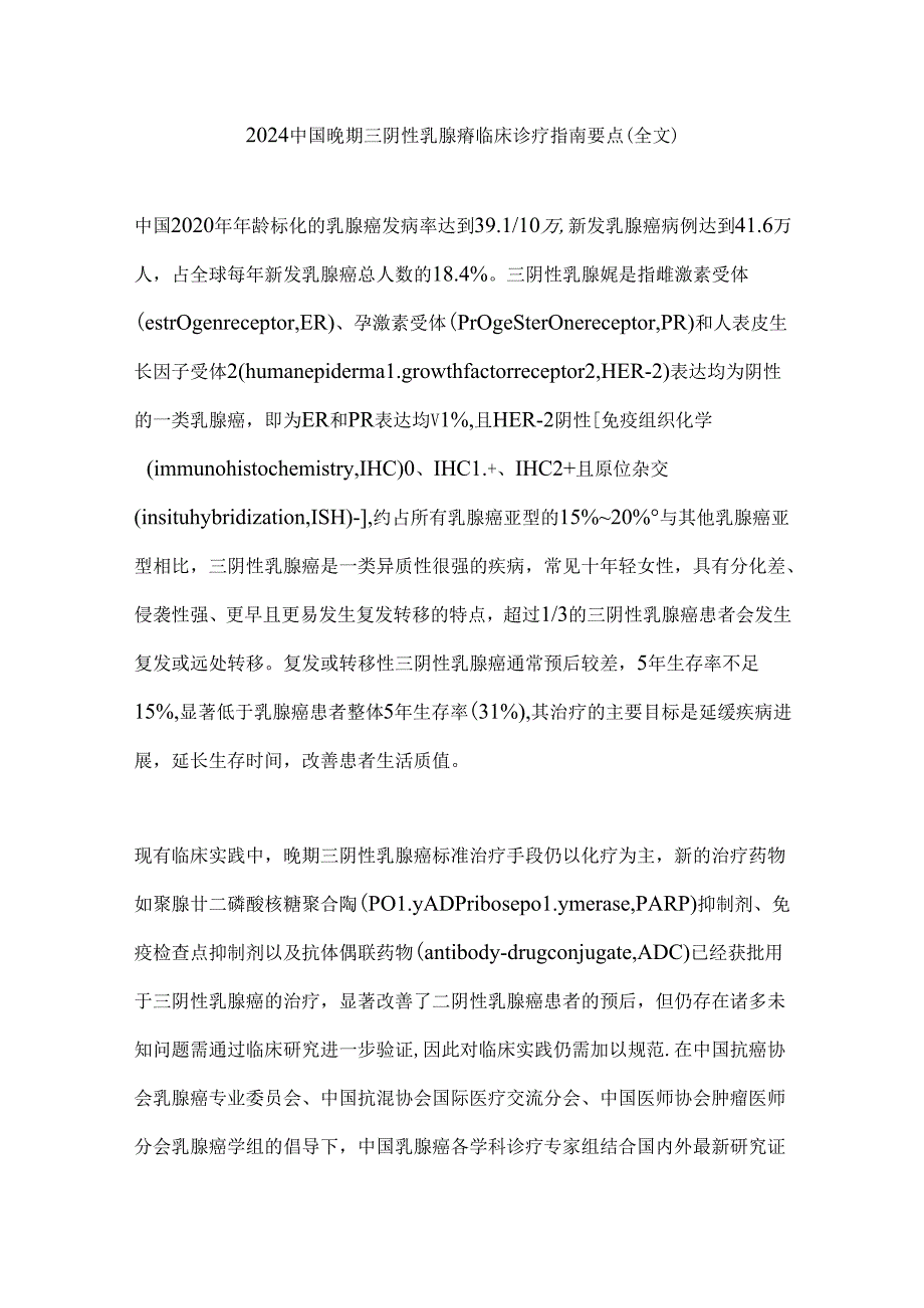 2024中国晚期三阴性乳腺癌临床诊疗指南要点（全文）.docx_第1页