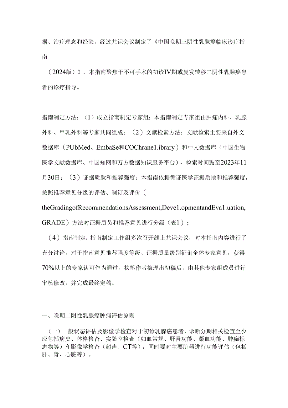 2024中国晚期三阴性乳腺癌临床诊疗指南要点（全文）.docx_第2页