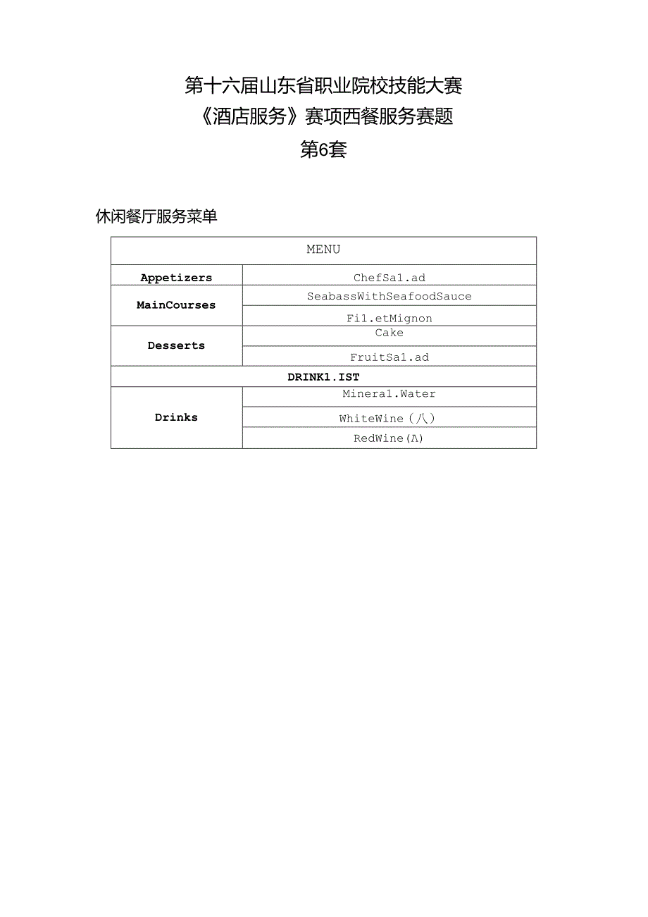 16届山东职业技能大赛6酒店服务赛项西餐服务赛题第6套.docx_第1页