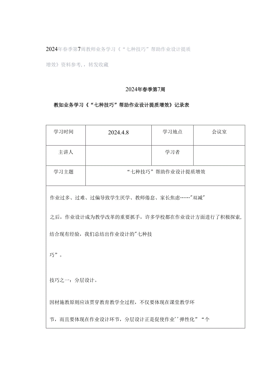 2024年春季第7周教师业务学习《“七种技巧”帮助作业设计提质增效》资料参考转发收藏.docx_第1页