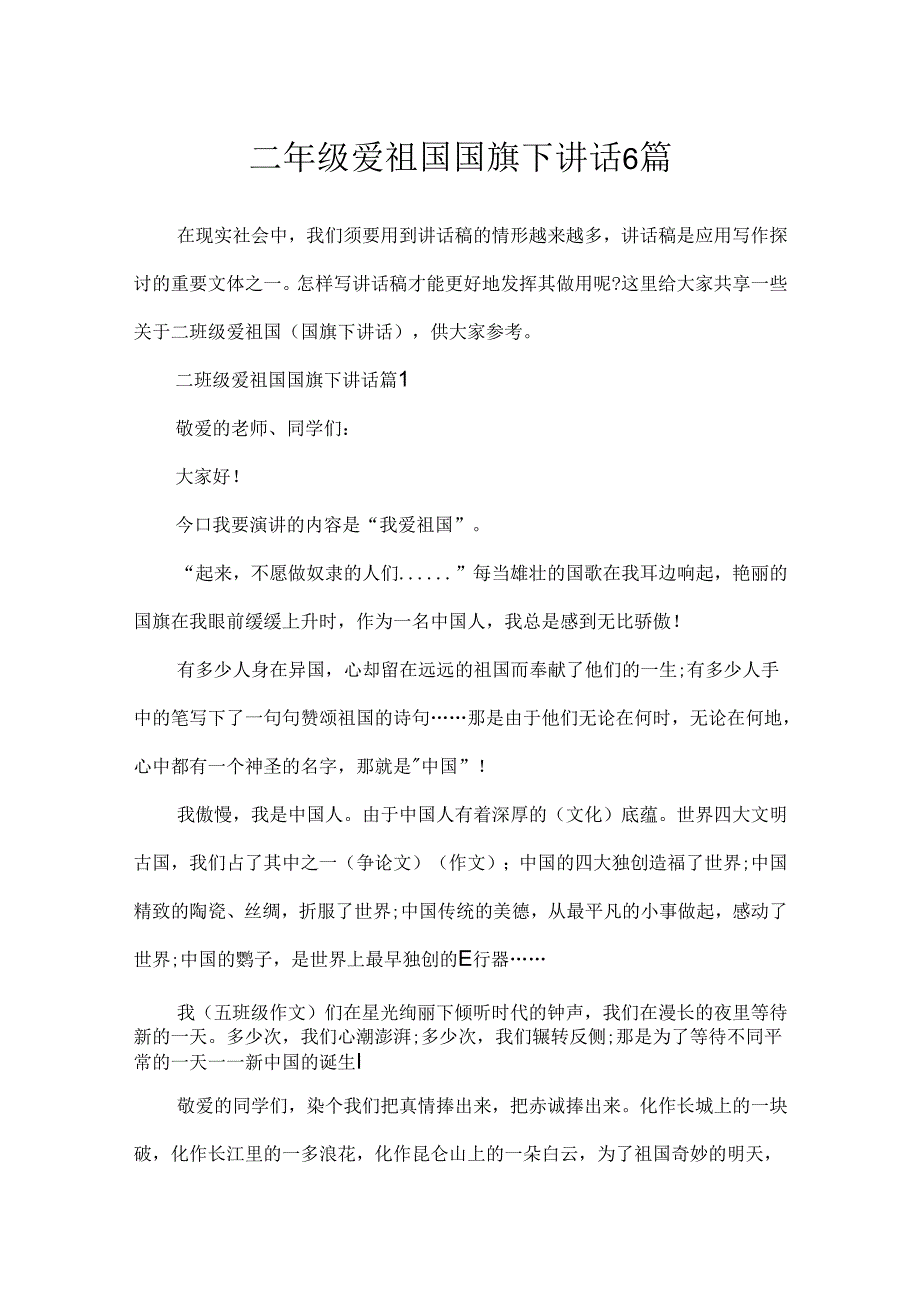 二年级爱祖国国旗下讲话6篇.docx_第1页