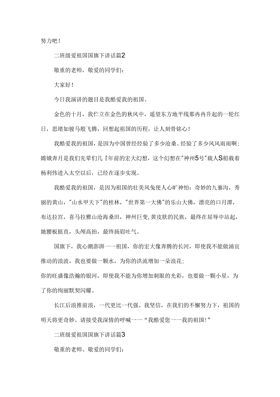 二年级爱祖国国旗下讲话6篇.docx_第2页