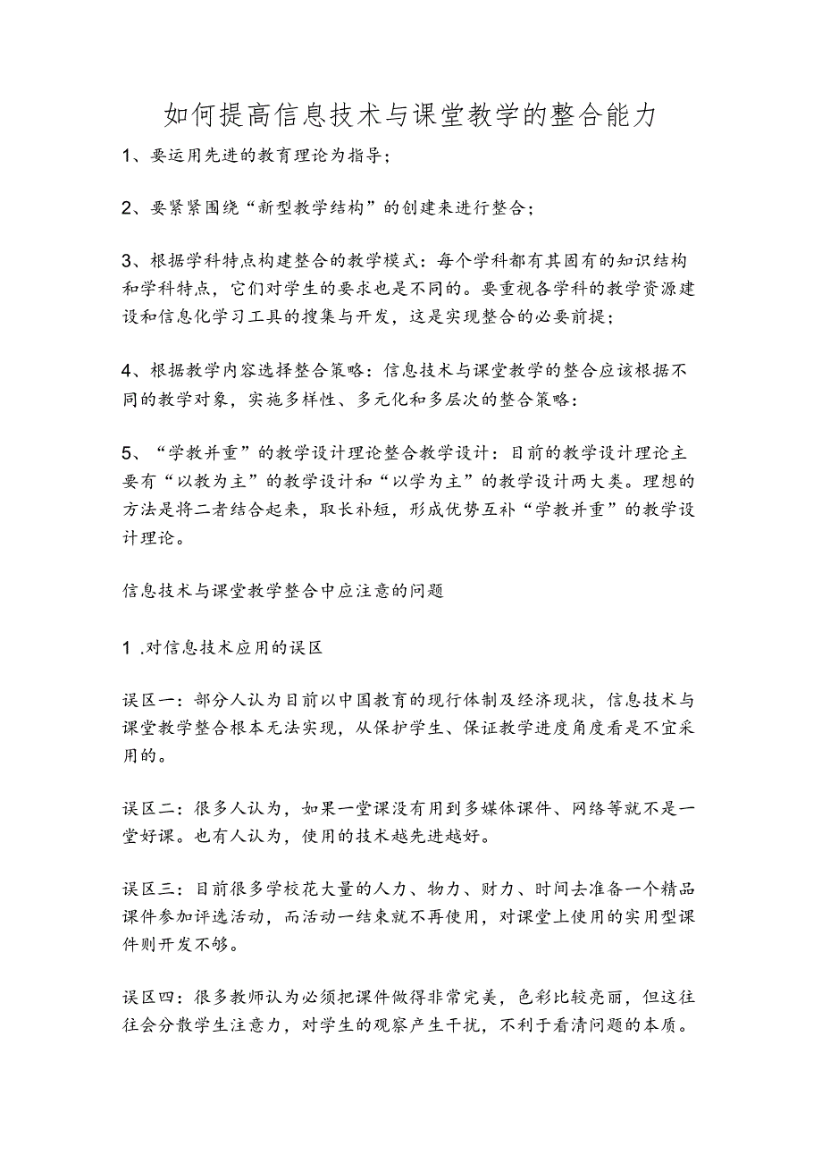 信息技术能力与教育教学整合的内容.docx_第1页