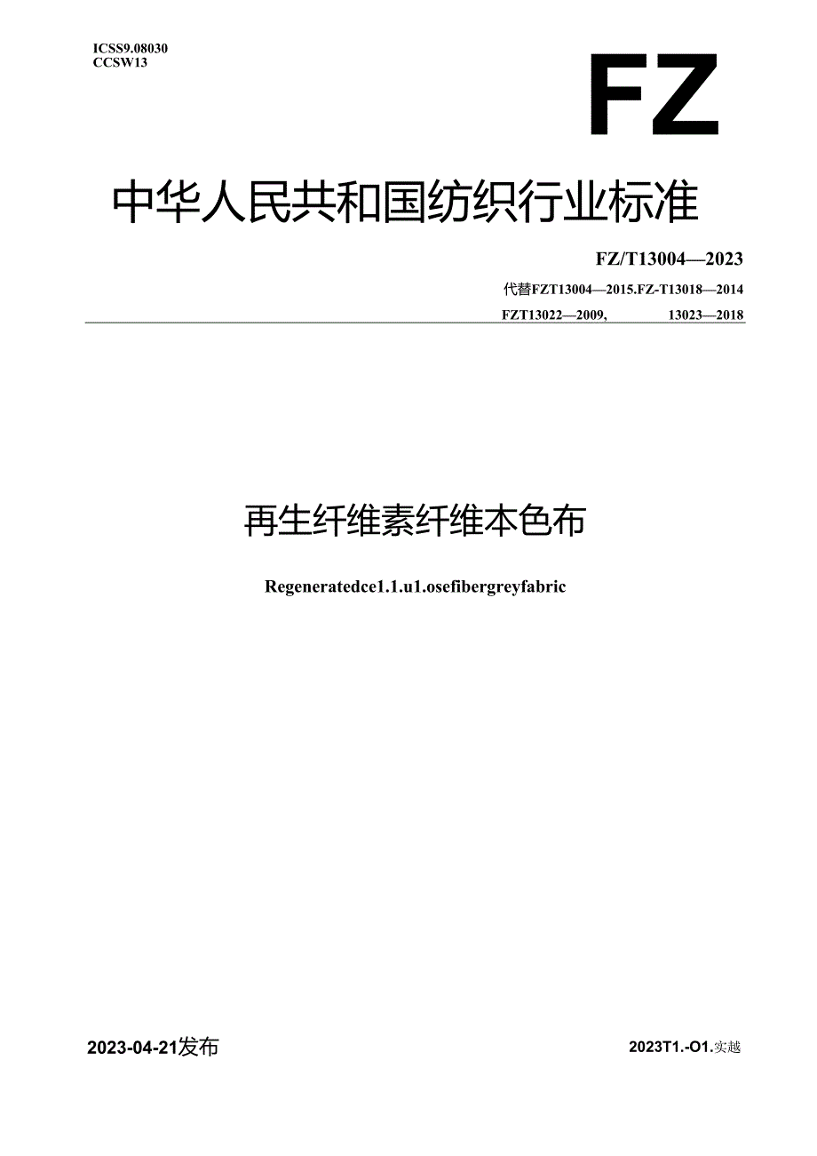 FZ_T 13004-2023 再生纤维素纤维本色布.docx_第1页