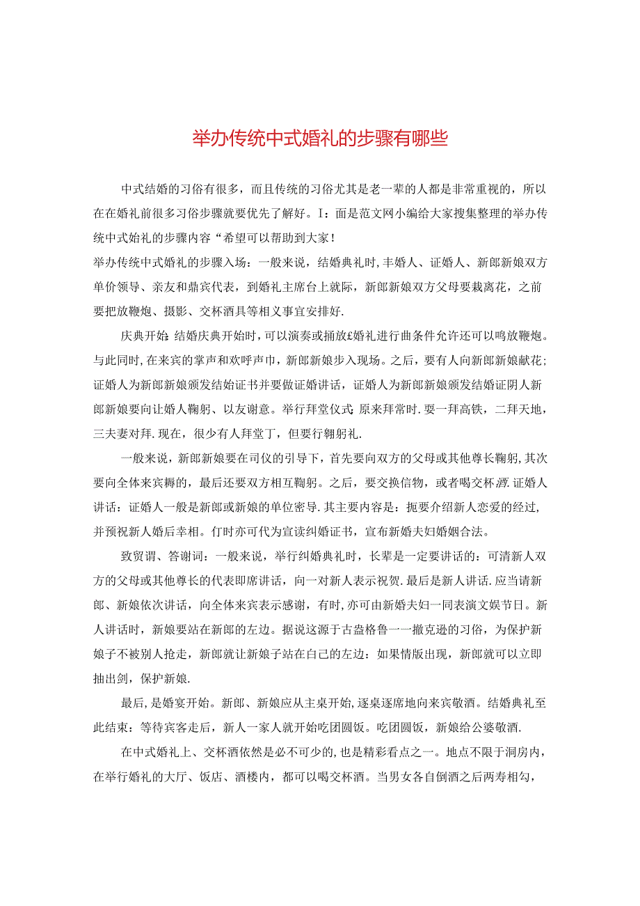 举办传统中式婚礼的步骤有哪些.docx_第1页