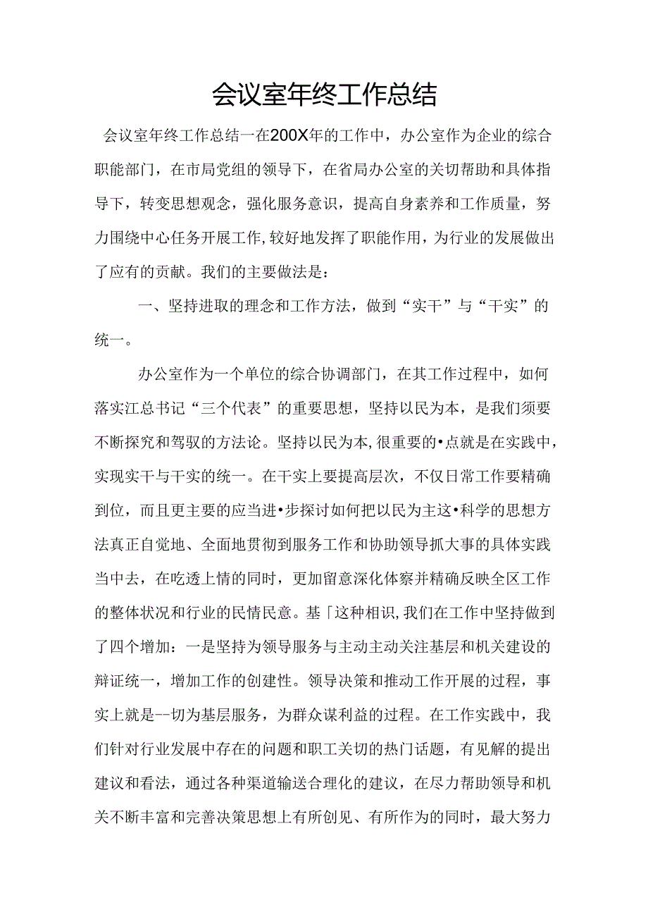 会议室年终工作总结.docx_第1页