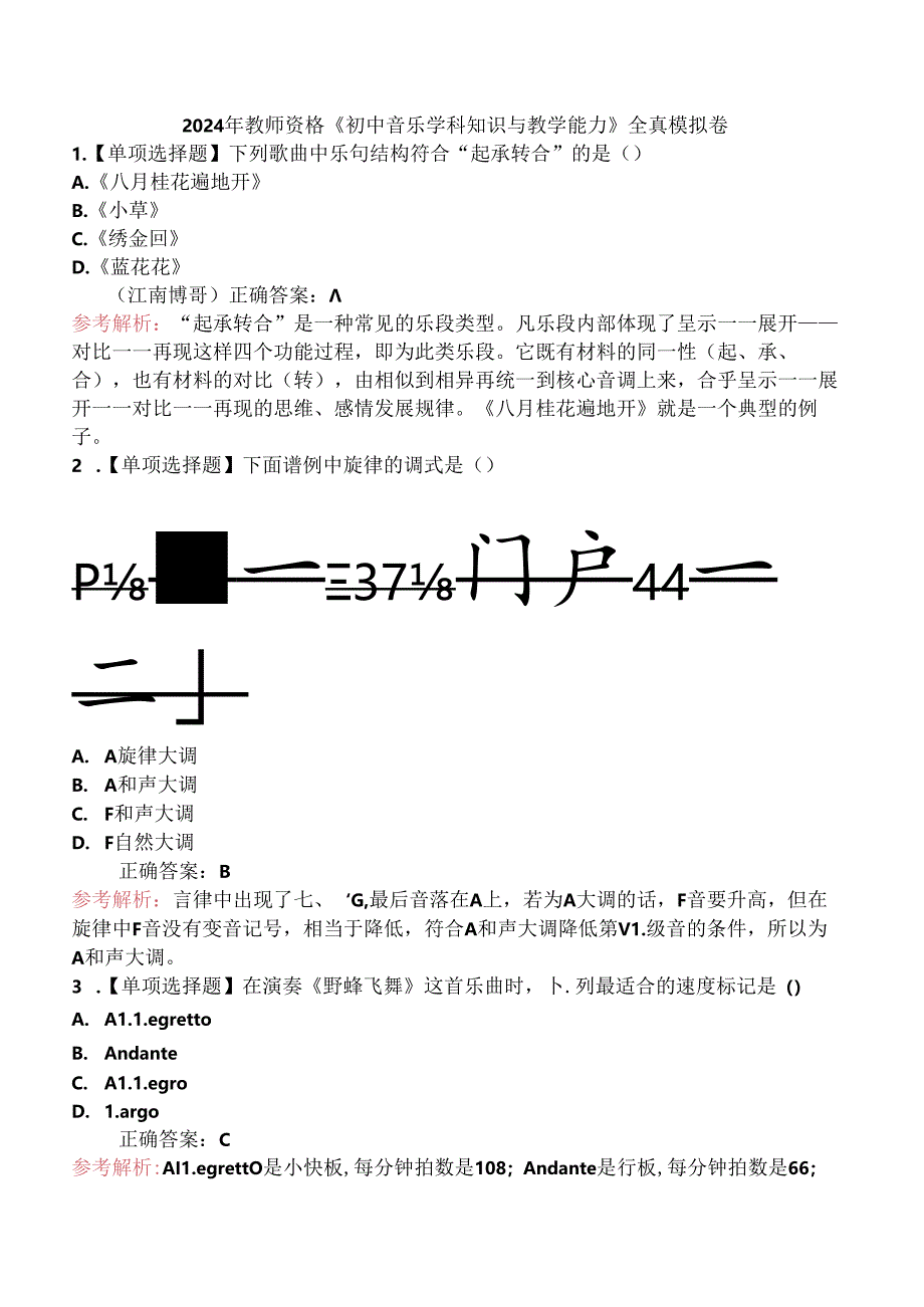 2024年教师资格《初中音乐学科知识与教学能力》全真模拟卷.docx_第1页