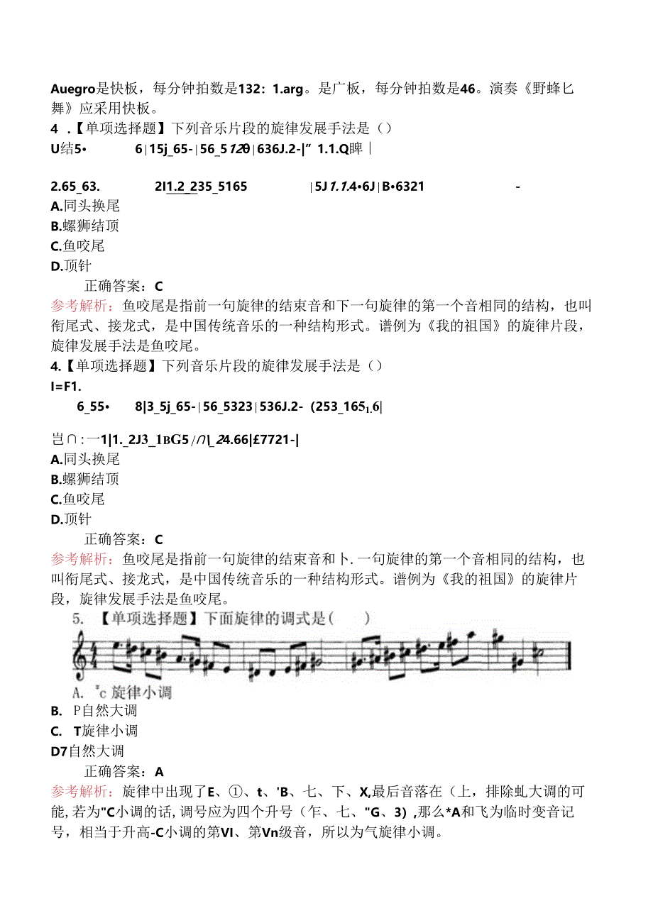 2024年教师资格《初中音乐学科知识与教学能力》全真模拟卷.docx_第2页