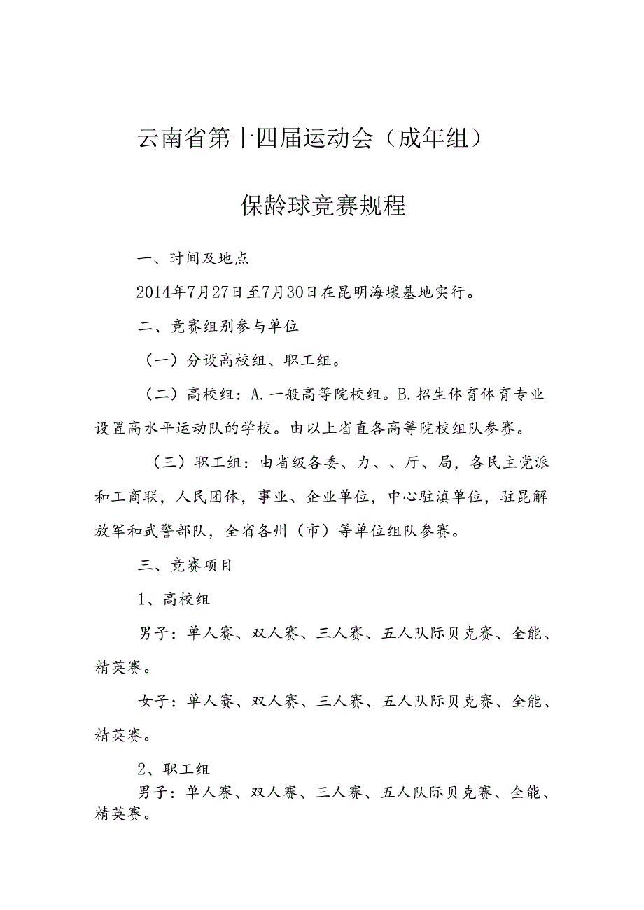 云南运动会保龄球成年组竞赛规程-云南体育局.docx_第1页