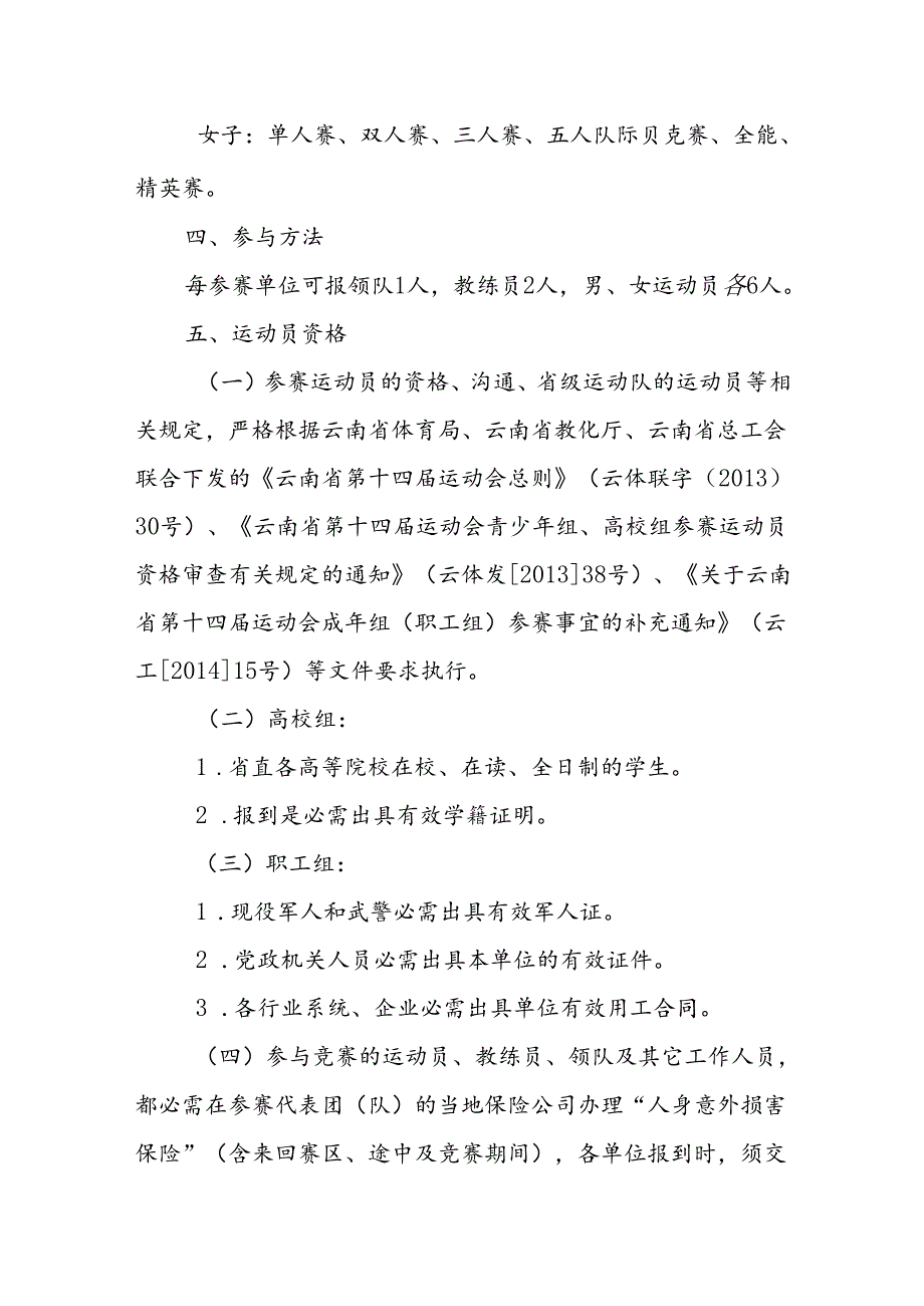 云南运动会保龄球成年组竞赛规程-云南体育局.docx_第2页