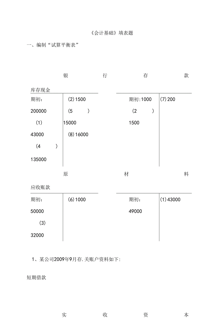 会计基础填表题.docx_第1页