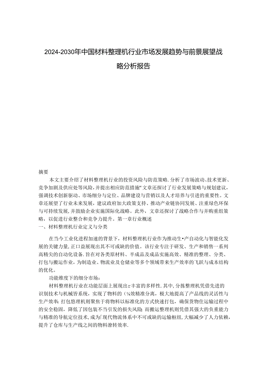 2024-2030年中国材料整理机行业市场发展趋势与前景展望战略分析报告.docx_第1页