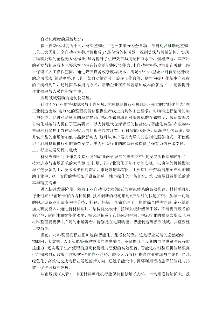 2024-2030年中国材料整理机行业市场发展趋势与前景展望战略分析报告.docx_第2页